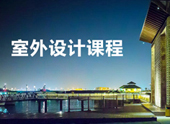 室外设计