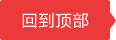 返回顶部