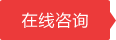 在线咨询
