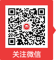关注微信